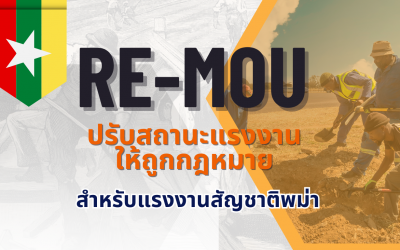 RE-MOU สัญชาติพม่า