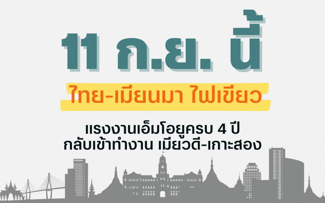 ไทย-เมียนมา ไฟเขียว แรงงานเอ็มโอยูครบ 4 ปี กลับเข้าทำงาน 11 ก.ย. นี้