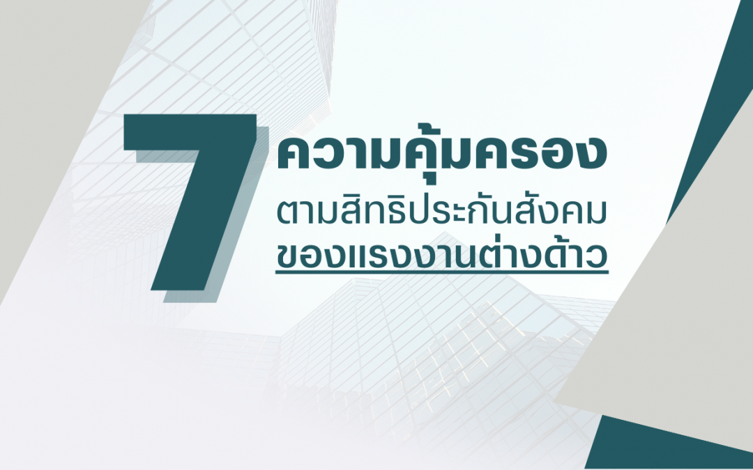 7 ความคุ้มครอง ตามสิทธิประกันสังคมของแรงงานต่างด้าว