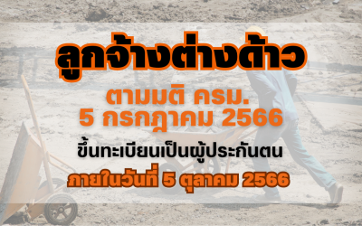 ลูกจ้างต่างด้าว ตามมติ ครม. 5 กรกฎา 2566 ขึ้นทะเบียนเป็นผู้ประกันตน