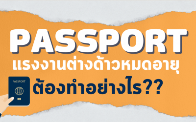 หนังสือเดินทางแรงงานต่างด้าวหมดอายุต้องทำอย่างไร ?