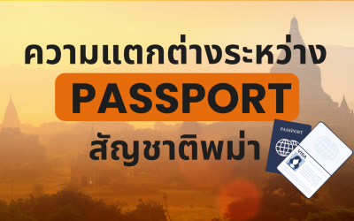 ความแตกต่างระหว่าง Passport สัญชาติพม่า