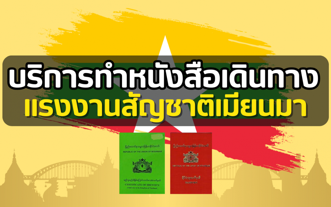 บริการรับทำหนังสือเดินทางแรงงานสัญชาติเมียนมา